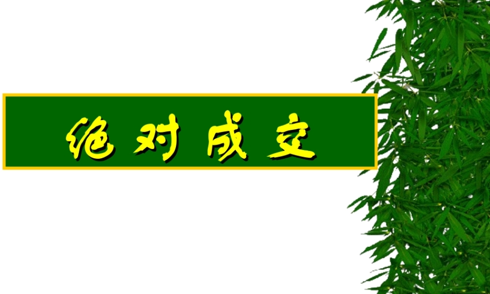 绝对成交话术-生-盘古文库销售话术