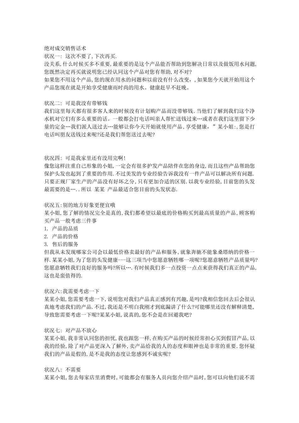 绝对成交销售话术-盘古文库销售话术_第1页