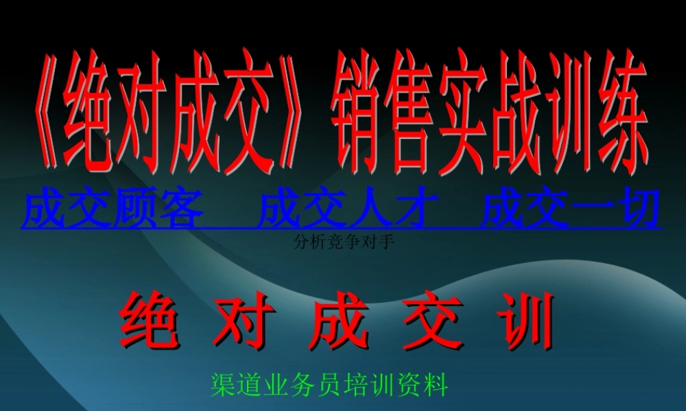 绝-对-成-交-业务员培训-盘古文库销售话术