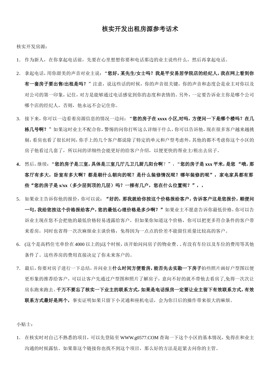 开发租房源简单话术-盘古文库销售话术_第1页