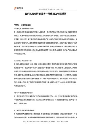 客户抗拒点解答话术--媒体篇之车载媒体-盘古文库销售话术