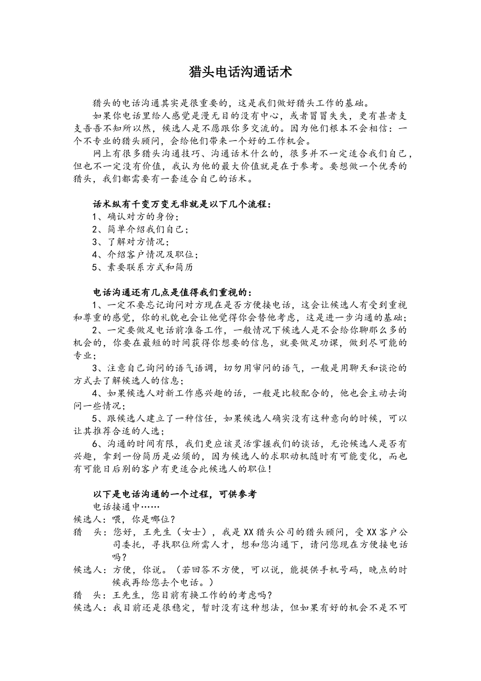 猎头电话沟通话术-盘古文库销售话术_第1页