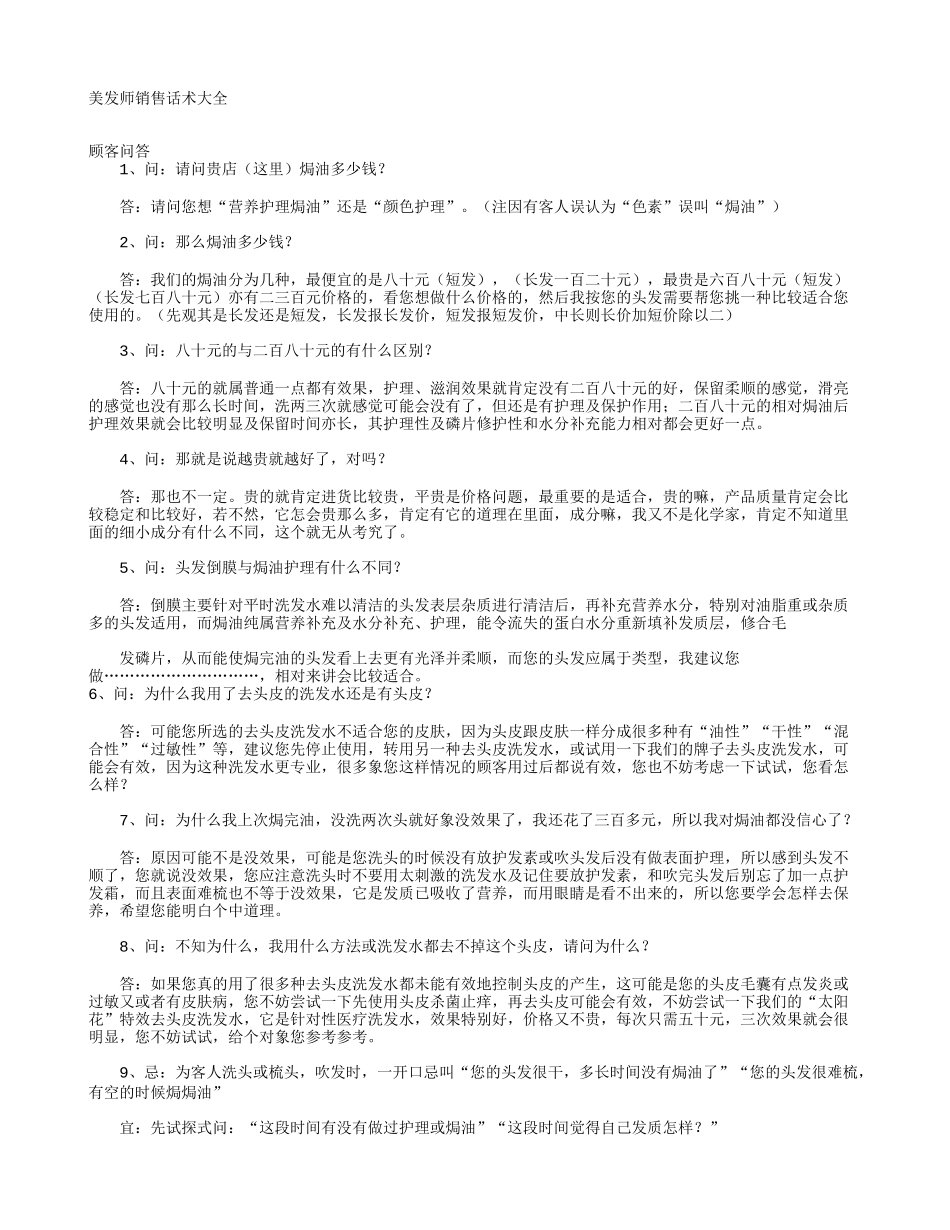 美发师销售话术大全-盘古文库销售话术_第1页