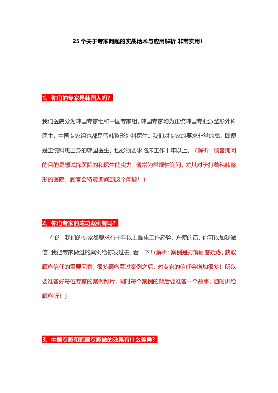 美容行业-25个关于专家问题的实战话术与应用解析 非常实用！-盘古文库销售话术_第1页