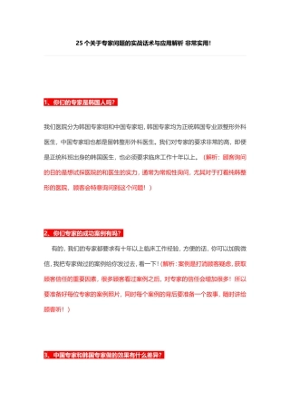 美容行业-25个关于专家问题的实战话术与应用解析 非常实用！-盘古文库销售话术