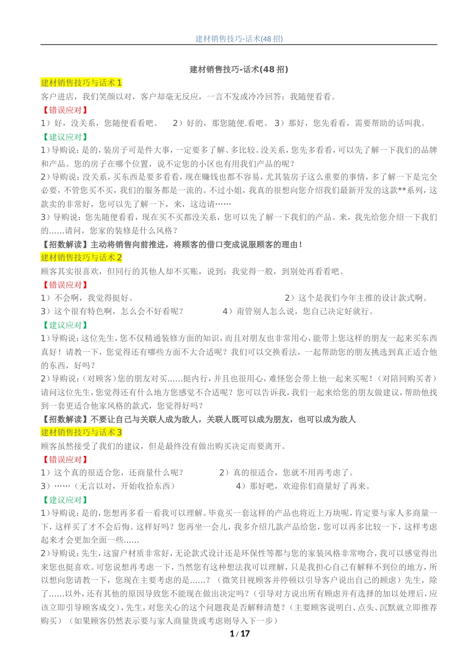 门窗建材销售技巧-话术-盘古文库销售话术_第1页