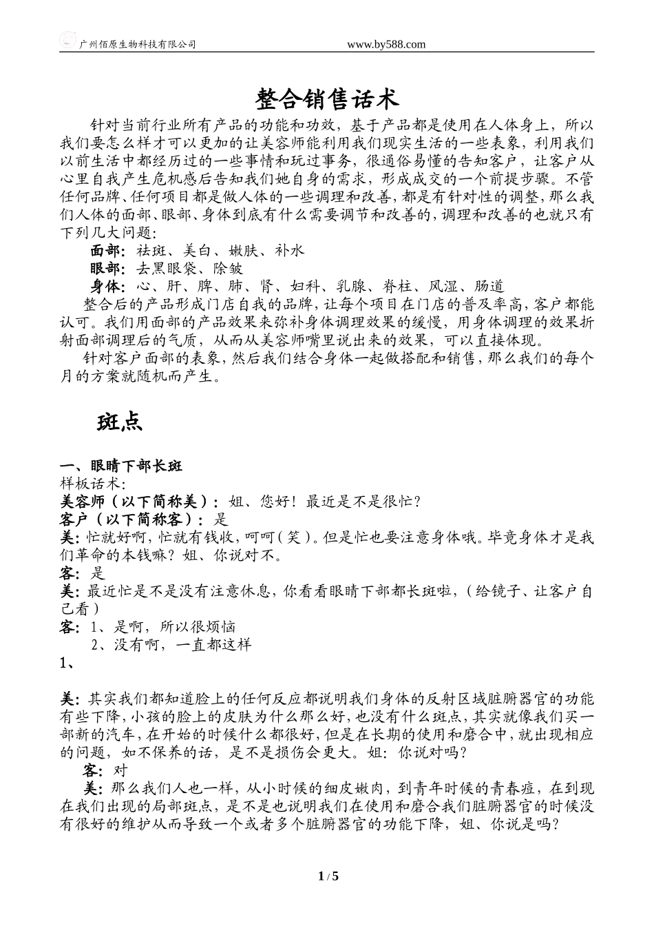 面部话术-盘古文库销售话术_第1页