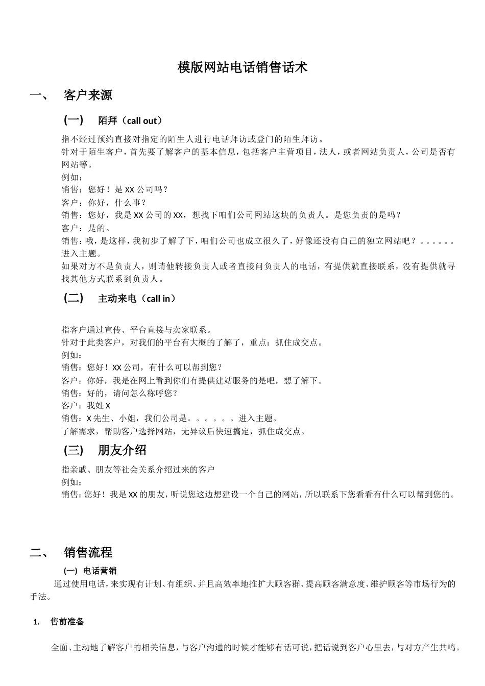 模版网站销售话术-盘古文库销售话术_第1页