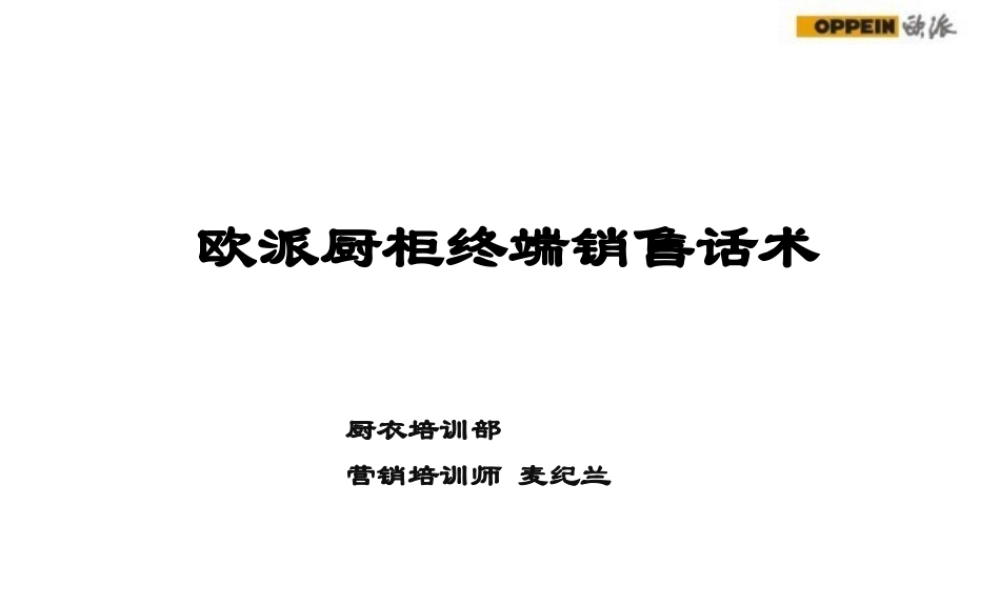 欧派厨柜终端销售话术03-盘古文库销售话术