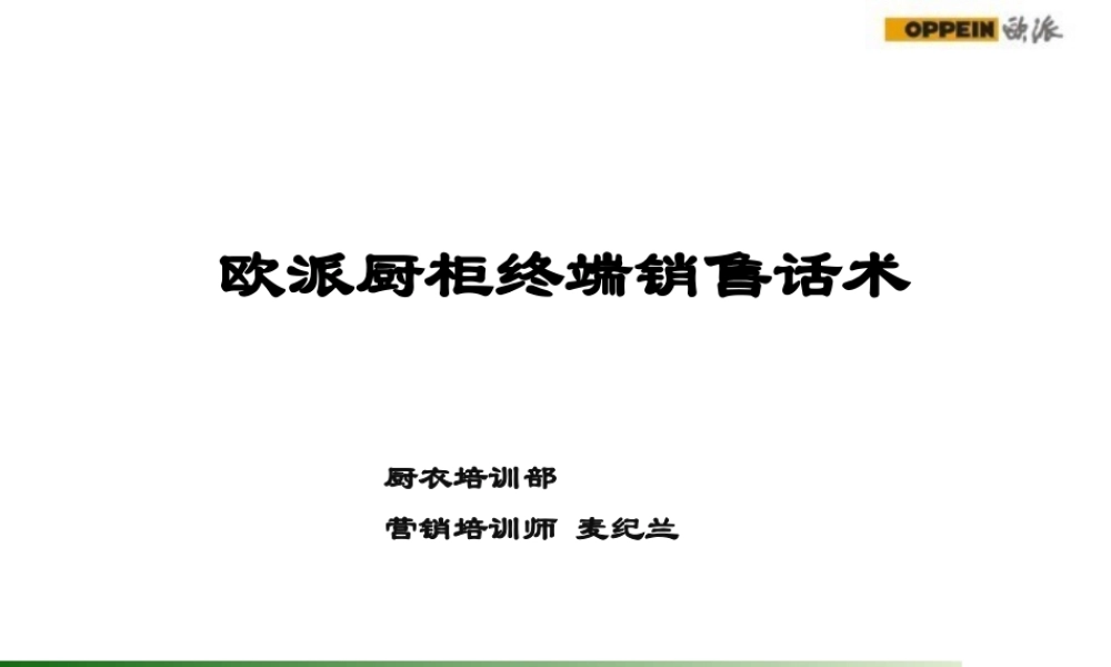 欧派厨柜终端销售话术全套-盘古文库销售话术