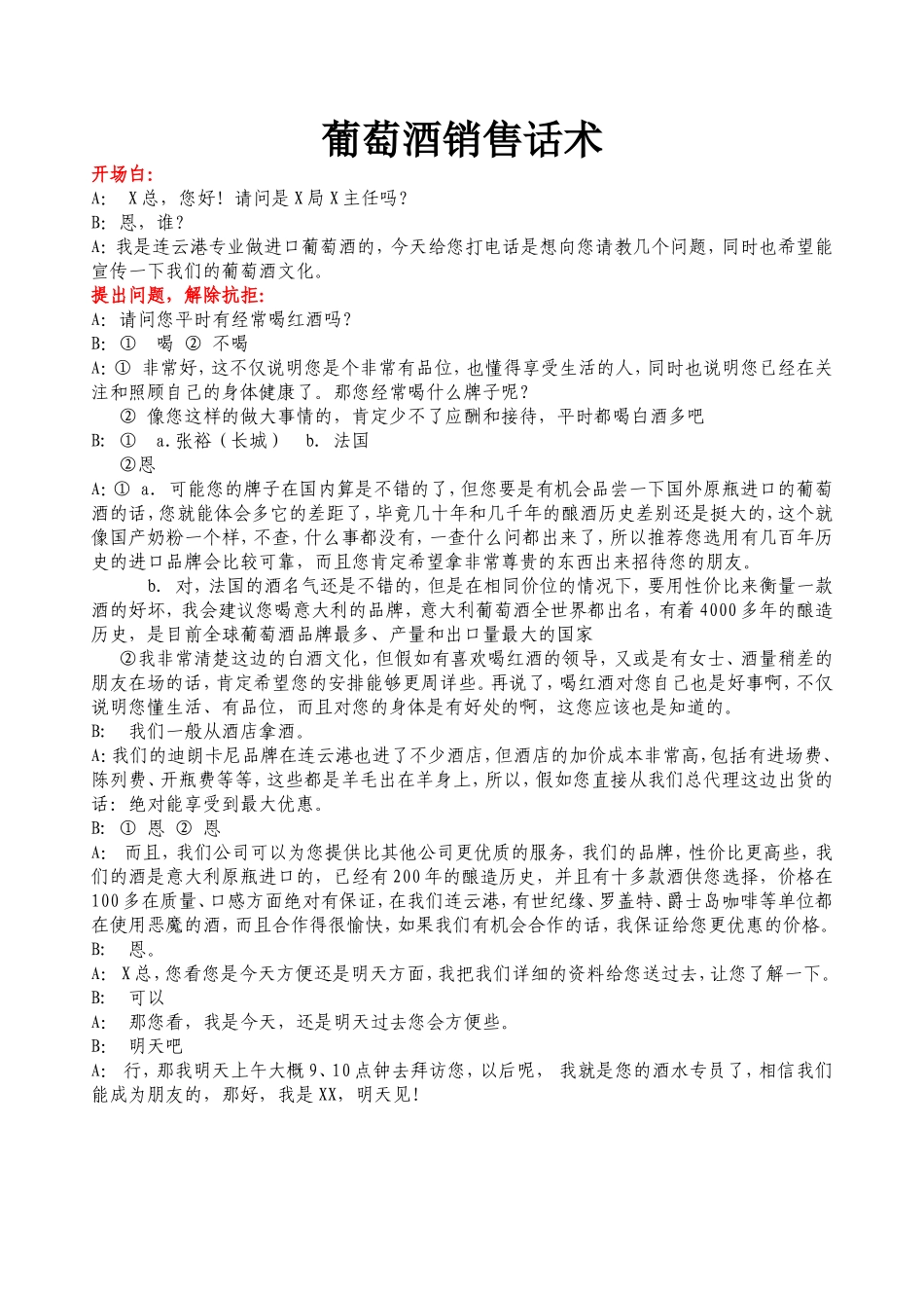葡萄酒推销话术-盘古文库销售话术_第1页