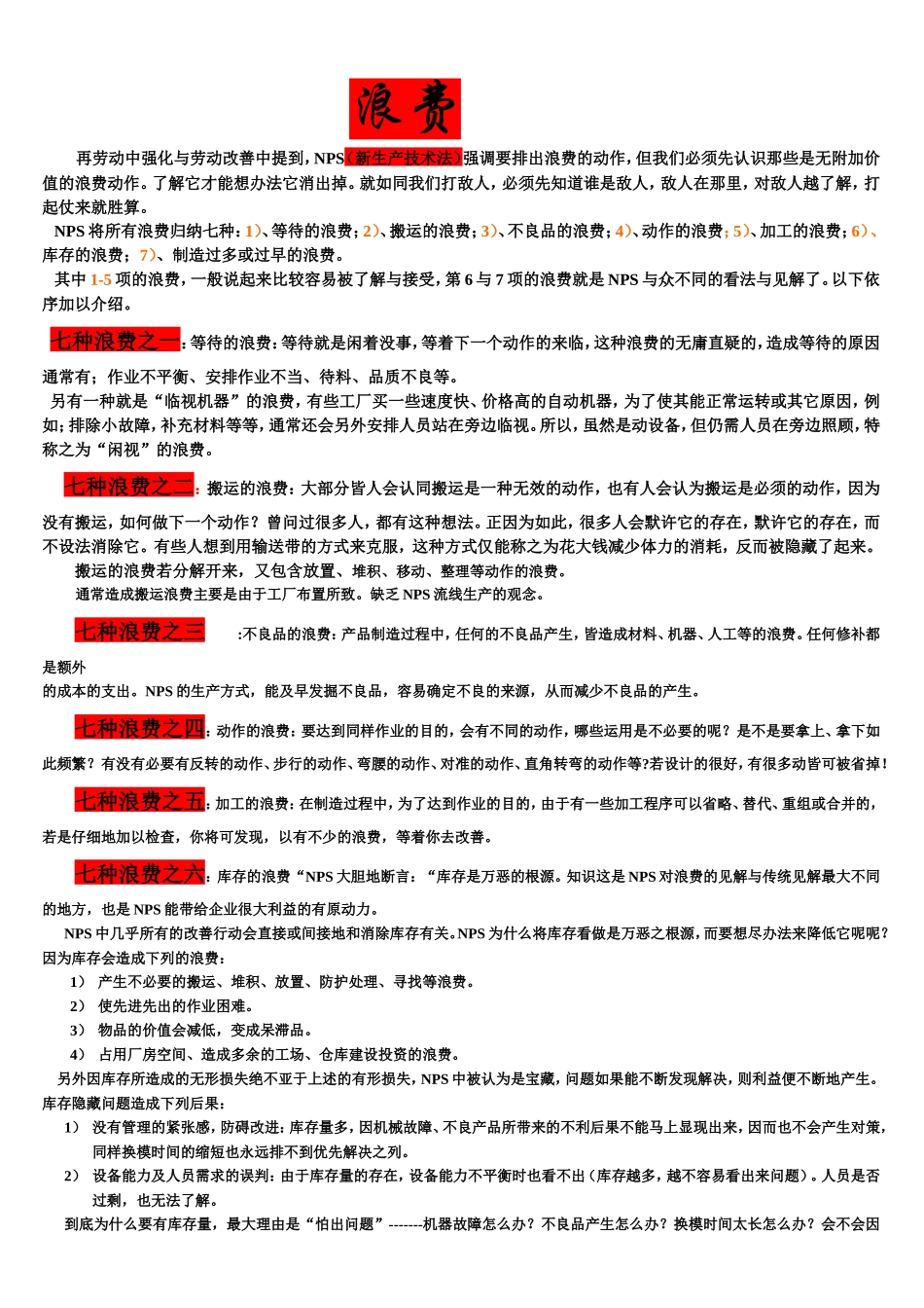七种浪费-盘古文库销售话术_第1页