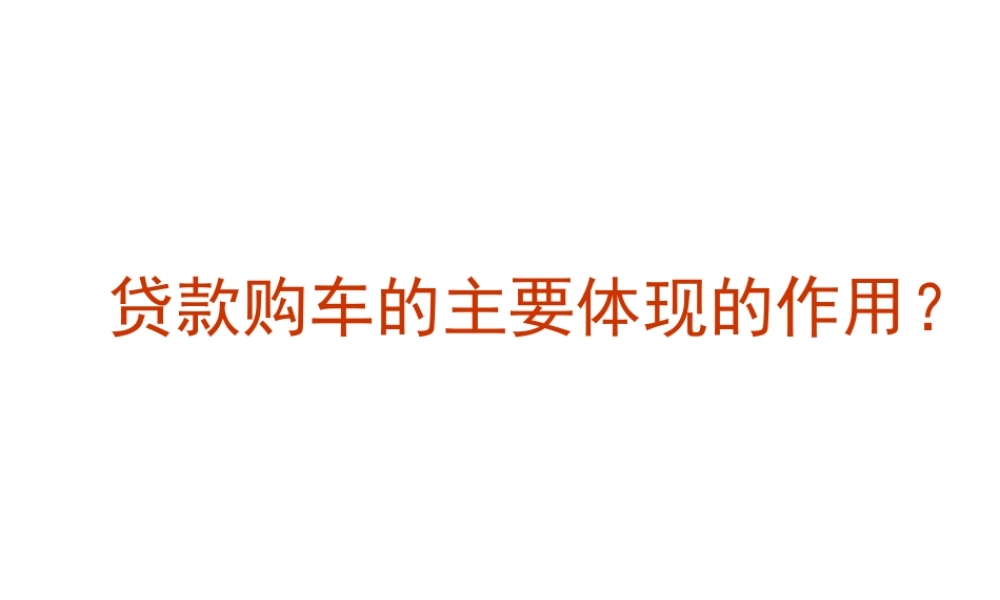 汽车推荐贷款话术-盘古文库销售话术