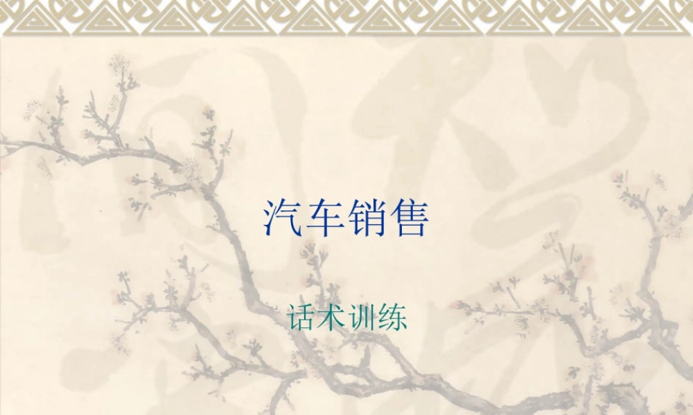 汽车销售话术训练情景1-10-盘古文库销售话术