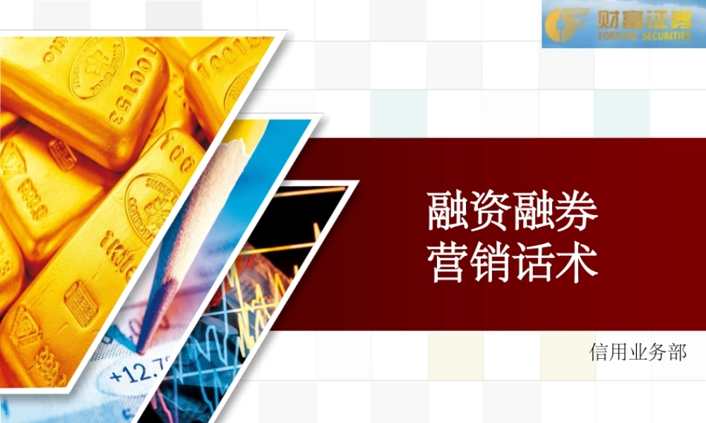 融资融券营销话术-盘古文库销售话术