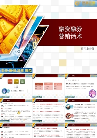 融资融券营销话术-盘古文库销售话术