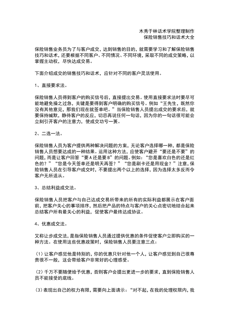 如何提高保险销售技巧和话术：让客户买单的保险销售技巧和话术-客户绝对成交的保险销售技巧和话术-盘古文库销售话术_第1页