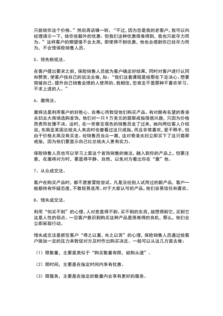 如何提高保险销售技巧和话术：让客户买单的保险销售技巧和话术-客户绝对成交的保险销售技巧和话术-盘古文库销售话术_第2页