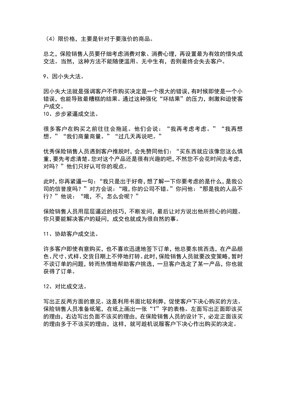 如何提高保险销售技巧和话术：让客户买单的保险销售技巧和话术-客户绝对成交的保险销售技巧和话术-盘古文库销售话术_第3页
