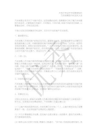 如何提高汽车销售技巧和话术：让客户买单的汽车销售技巧和话术-客户绝对成交的汽车销售技巧和话术-盘古文库销售话术