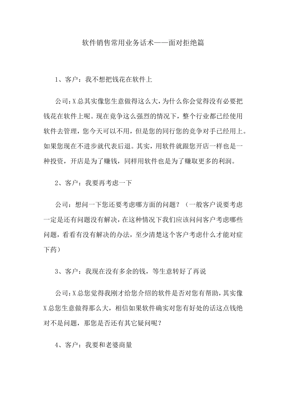 软件销售常用业务话术——面对拒绝篇-盘古文库销售话术_第1页