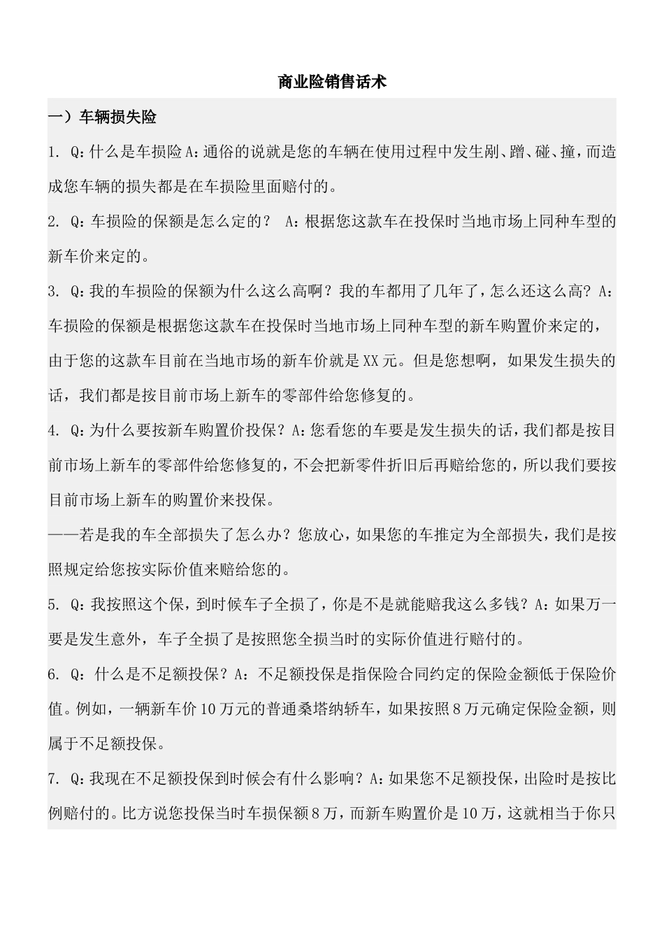 商业险销售话术-盘古文库销售话术_第1页