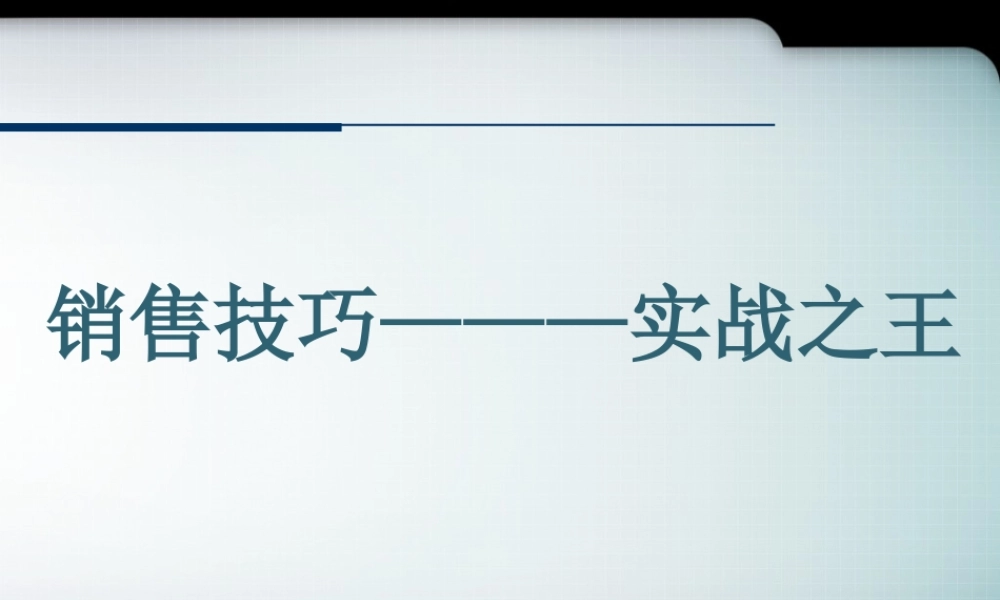 实战销售技巧及话术-盘古文库销售话术