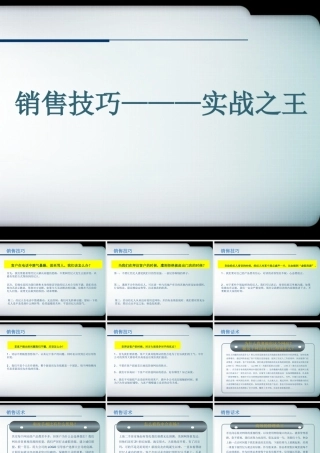 实战销售技巧及话术-盘古文库销售话术