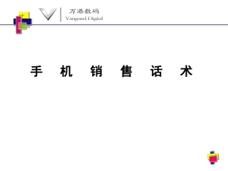 手机店铺销售话术-盘古文库销售话术