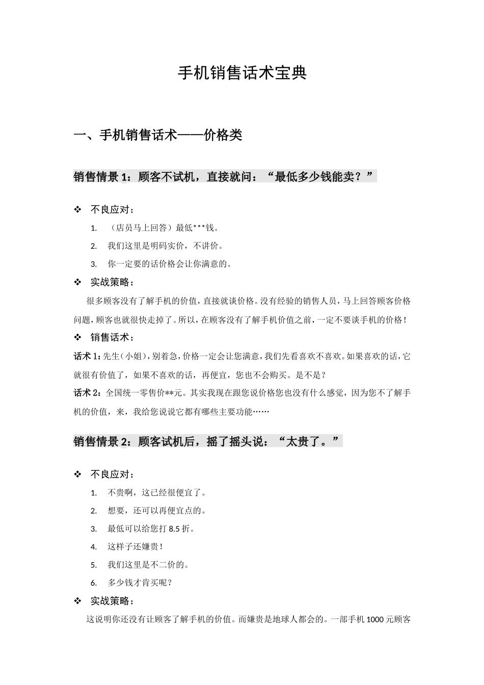 手机销售话术宝典-盘古文库销售话术_第1页