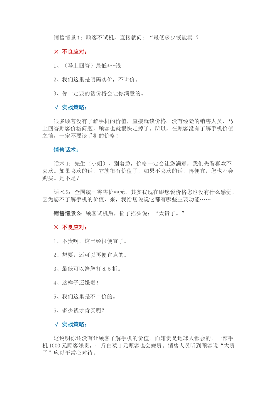 手机销售话术-价格应对-盘古文库销售话术_第1页