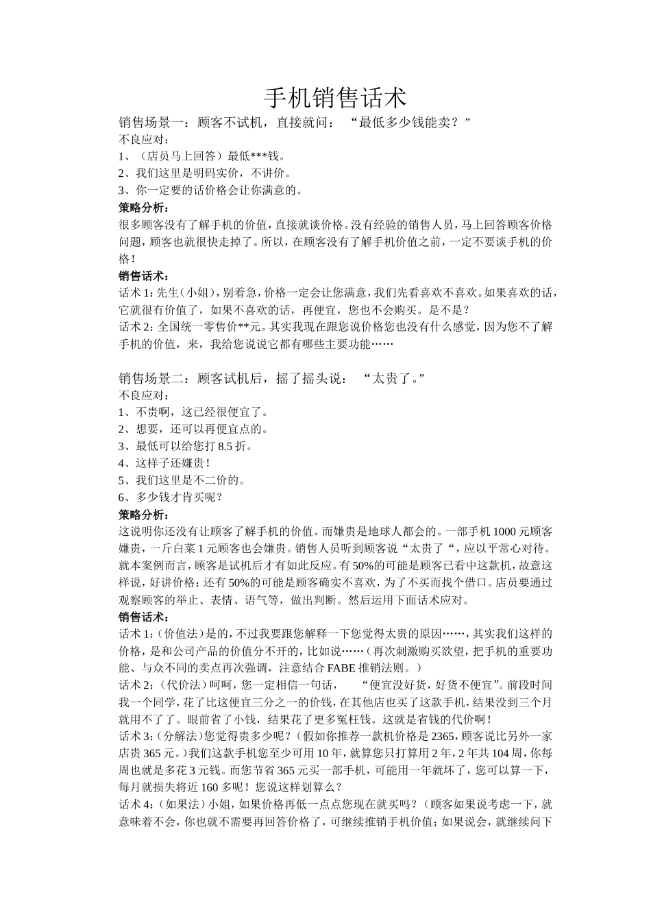 手机销售话术-盘古文库销售话术_第1页