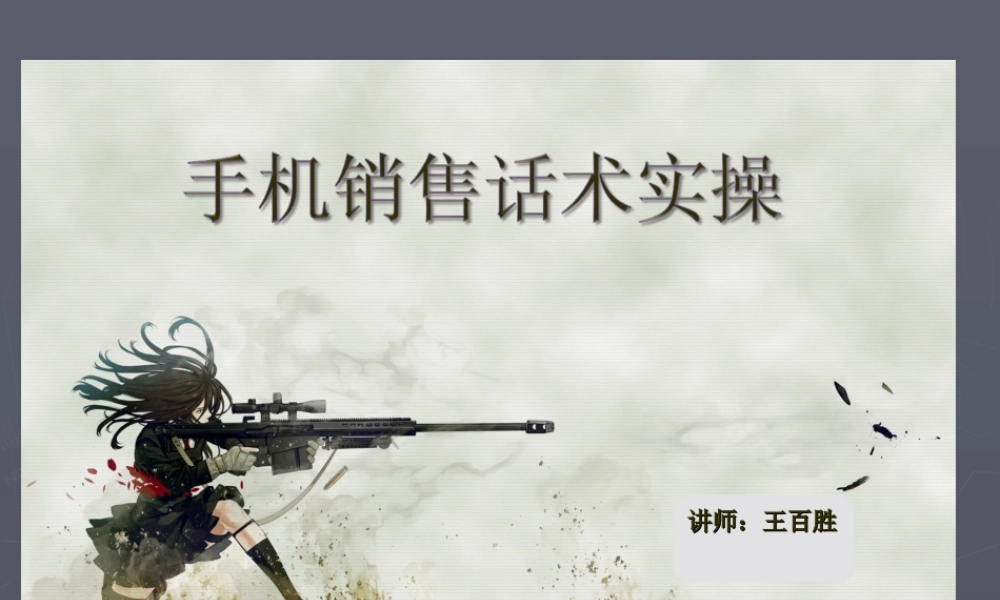 手机销售话术实操-盘古文库销售话术