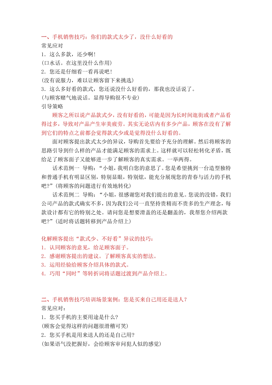 手机销售技巧话术思路-盘古文库销售话术_第1页