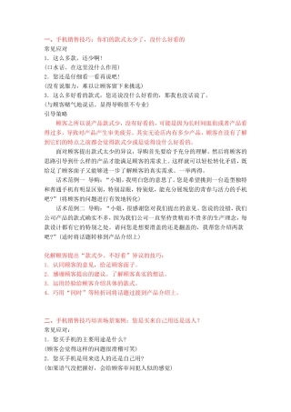 手机销售技巧话术思路-盘古文库销售话术
