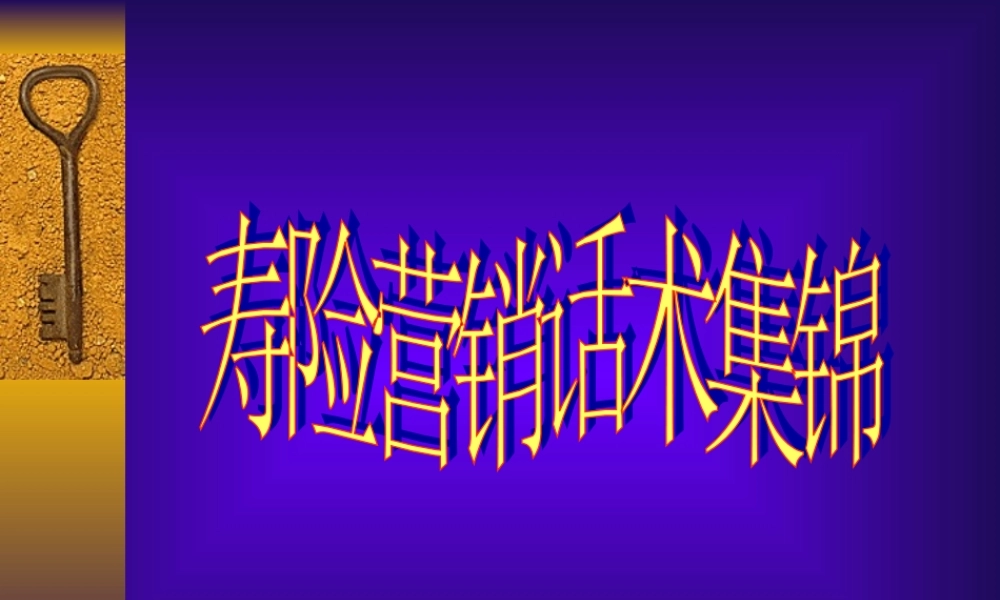 寿险营销话术集锦全-盘古文库销售话术