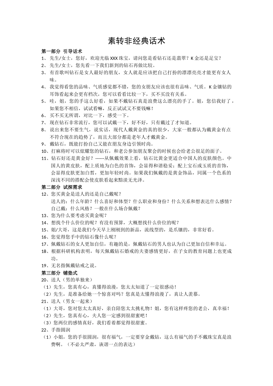 素转非话术-盘古文库销售话术_第1页