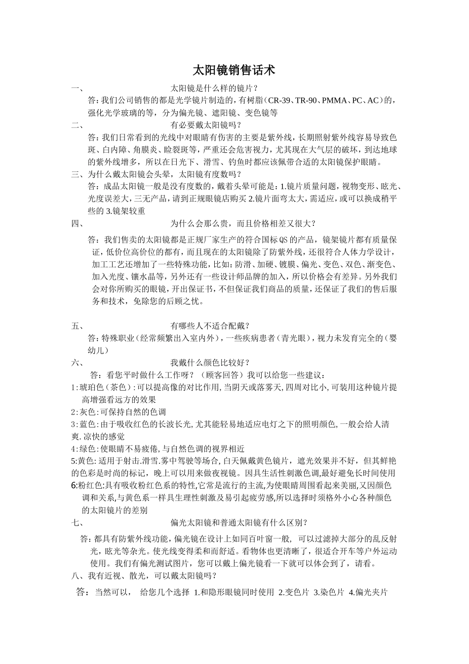 太阳镜销售话术-盘古文库销售话术_第1页
