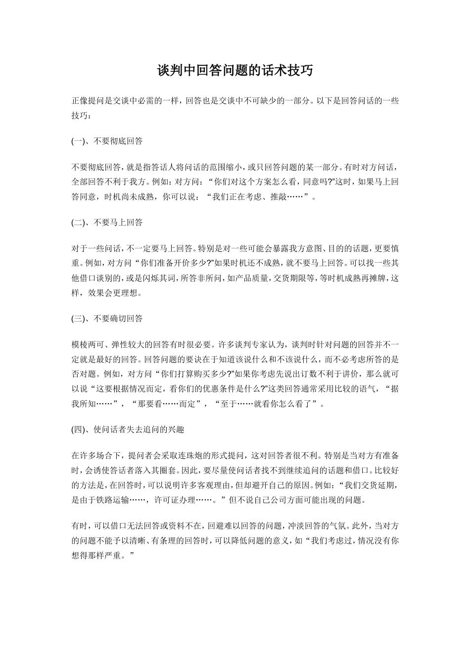 谈判中回答问题的话术技巧-盘古文库销售话术_第1页