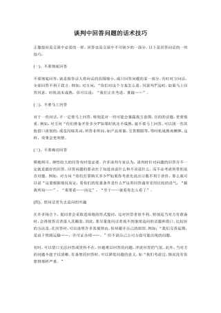 谈判中回答问题的话术技巧-盘古文库销售话术