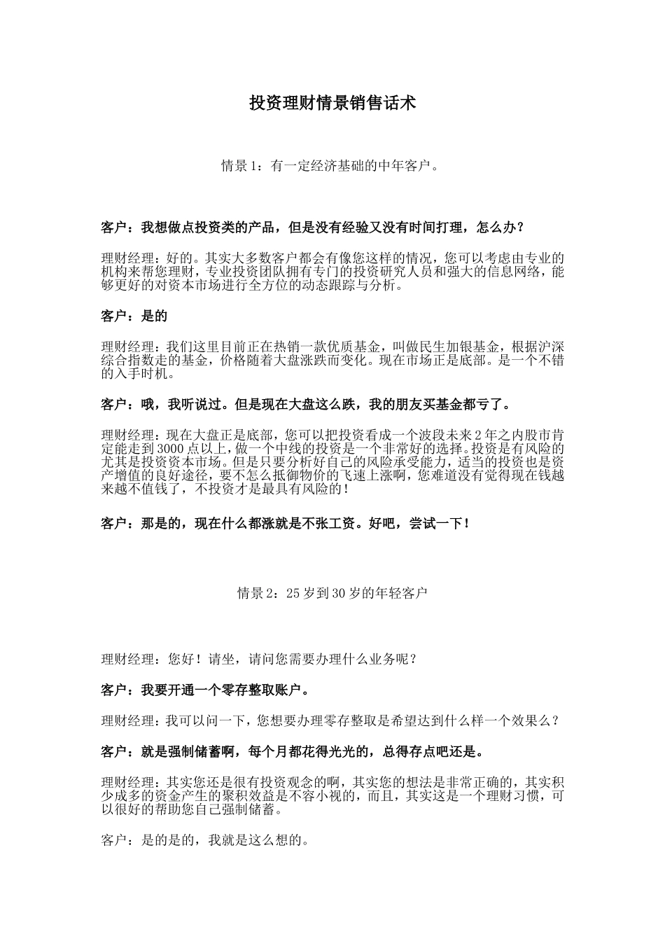 投资理财情景销售话术-盘古文库销售话术_第1页