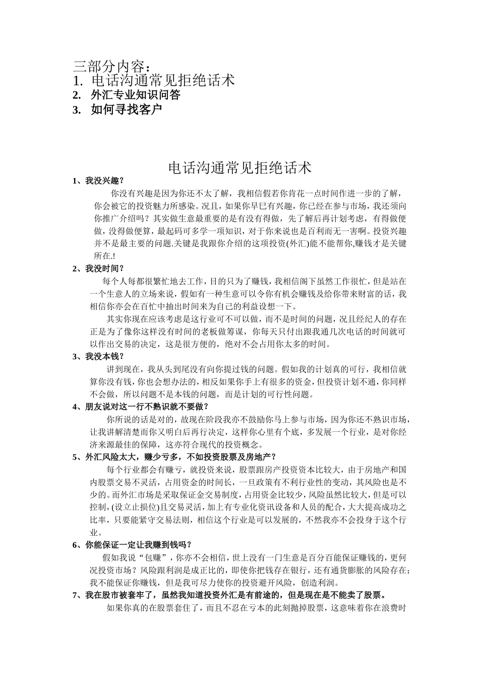 外汇话术集成-盘古文库销售话术_第1页