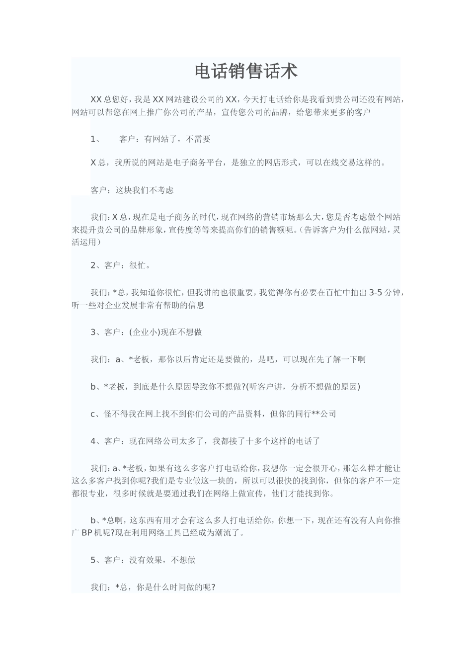 网络公司电话销售话术-盘古文库销售话术_第1页