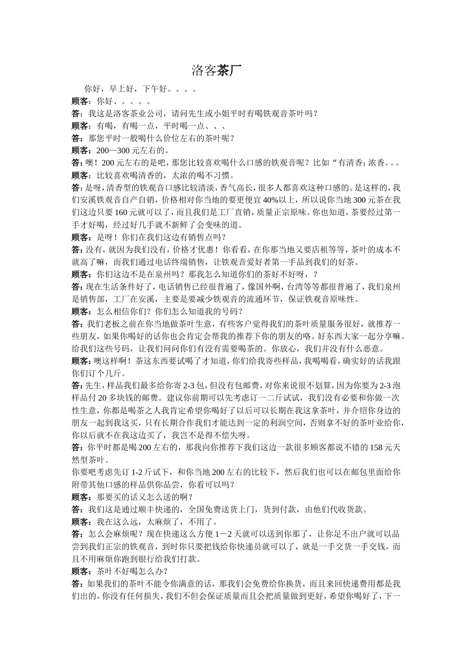 网络销售茶叶话术-盘古文库销售话术_第1页