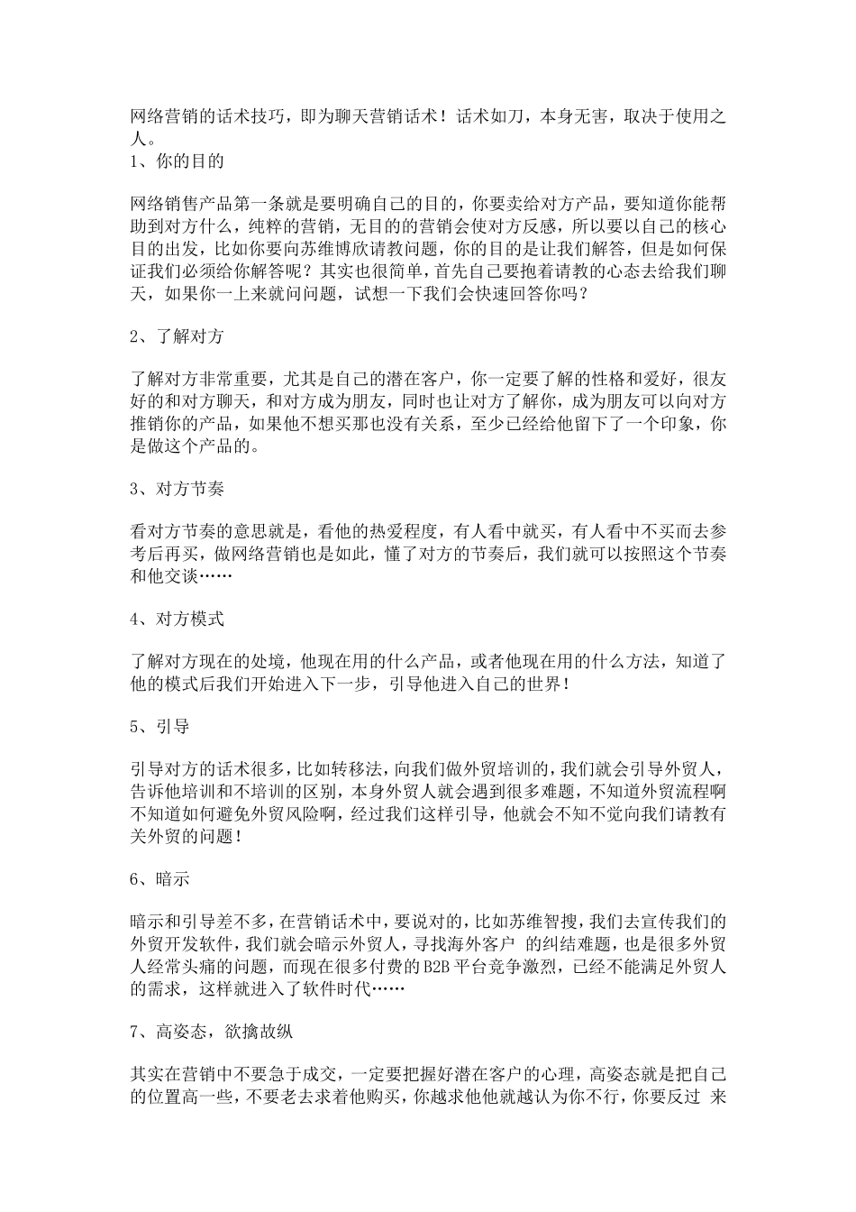 网络营销的话术技巧-盘古文库销售话术_第1页