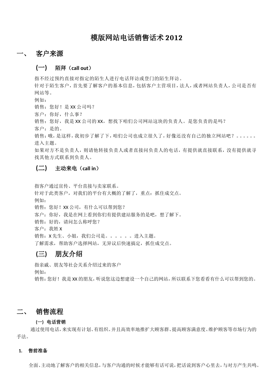 网站销售话术-盘古文库-盘古文库销售话术_第1页