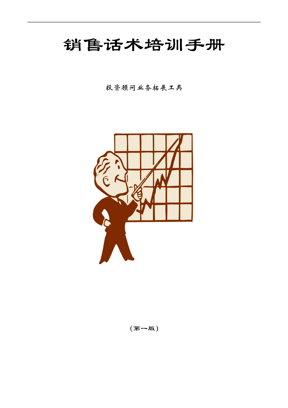 销售话术培训手册-盘古文库销售话术_第1页