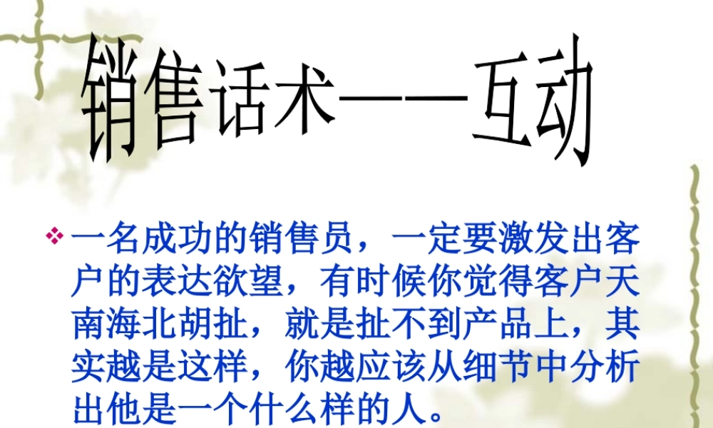 销售话术之二：互动-盘古文库销售话术