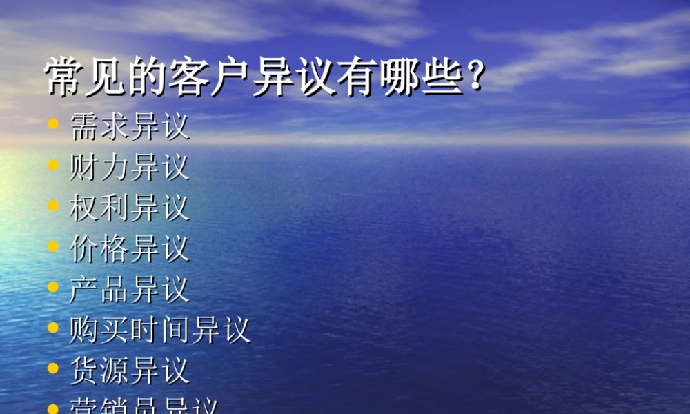 销售话术之三：异议-盘古文库销售话术