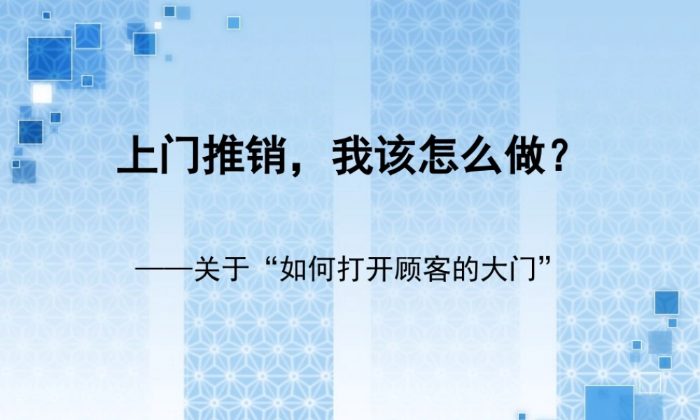 销售话术之五：上门推销-盘古文库销售话术
